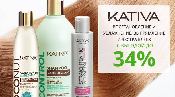 Скидки и подарки от бренда Kativa – эксперта в области красивых волос!