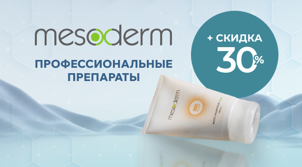 Профессиональные препараты Mesoderm с выгодой до 30%