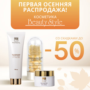 Первая осенняя распродажа! Косметика Beauty Style со скидками до 50%