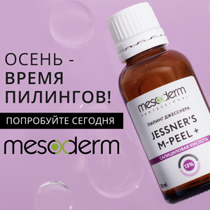 Осень - время пилингов! Попробуйте MESODERM сегодня