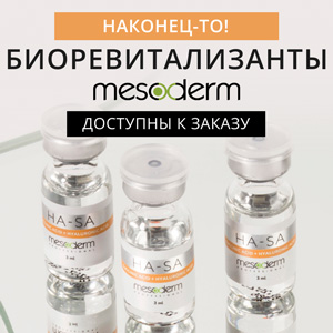 Наконец-то! Биоревитализанты MESODERM доступны к заказу