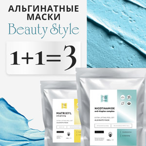 Больше покупок – меньше затрат! Альгинаты, шелковые и карбокси маски «Beauty Style» 1 + 1 = 3