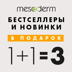 1+1=3! Бестселлеры и новинки MESODERM в подарок