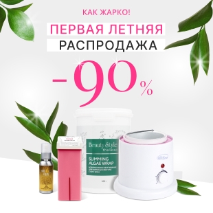 Как жарко! Первая летняя распродажа. Скидки до 90%
