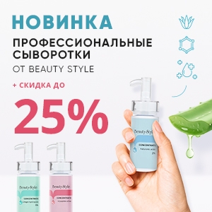Новинка: профессиональные сыворотки от BEAUTY STYLE + Скидка до 25%!
