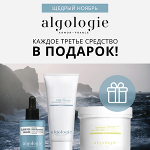 Щедрый Ноябрь от ALGOLOGIE. Каждое третье средство в подарок!