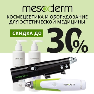 Космецевтика и оборудование для эстетической медицины Mesoderm со скидкой до 30%!