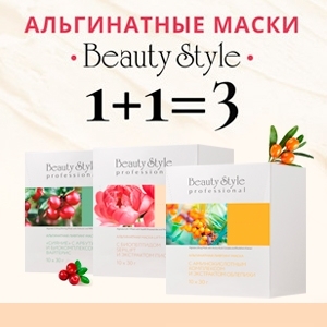 Меньше расходов. Больше альгинатов Beauty Style! 1 + 1 = 3