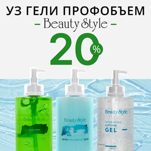 УЗ гели Beauty Stylе профобъем – Скидка 20%!
