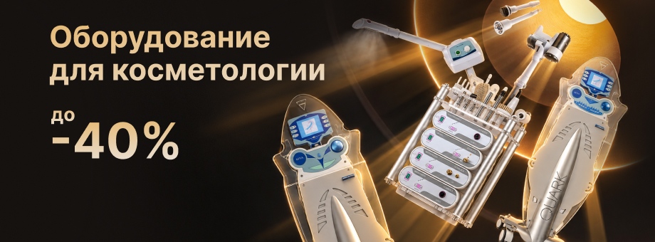 Оборудование для косметологии со скидкой до 40%