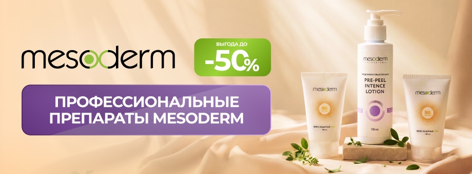 Профессиональные препараты Mesoderm — выгода до 50%