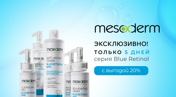 Эксклюзивно! Только 5 дней выгода 20% на серию Blue Retinol Mesoderm