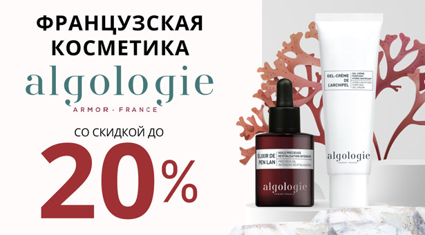 Французская косметика ALGOLOGIE со скидкой до 20%