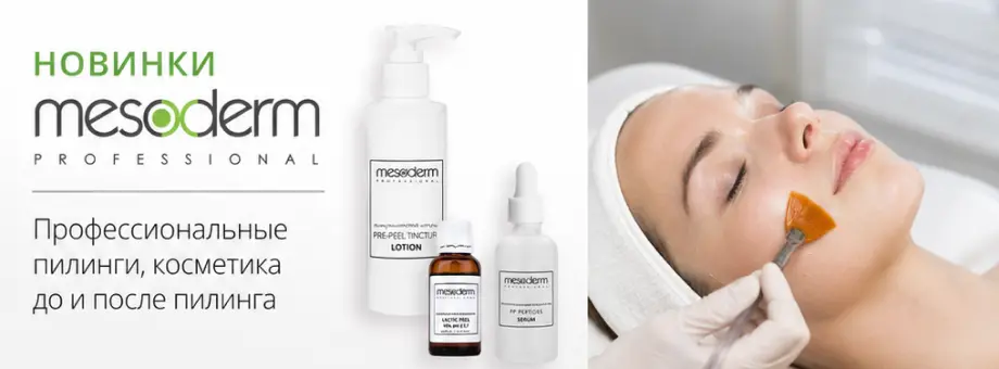 Новинки Mesoderm: профессиональные пилинги, косметика до и после пилинга