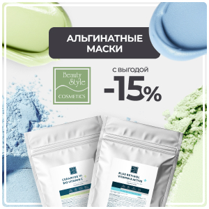 Альгинатные маски Beauty Style с выгодой 15%