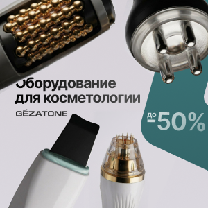 Оборудование для косметологии Gezatone со скидкой до 50%