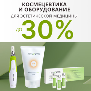 Космецевтика и оборудование для эстетической медицины со скидками до 30%