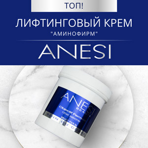ТОП! Лифтинговый крем «Аминофирм» ANESI