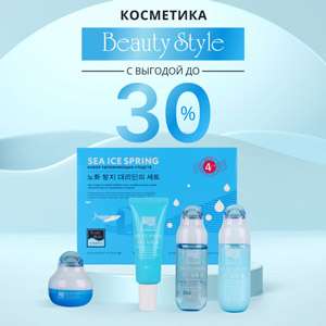 Косметика Beauty Style с выгодой до 30%