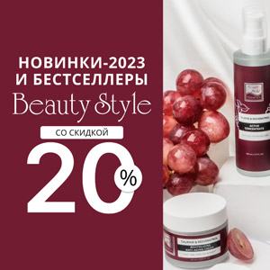 Новинки-2023 и бестселлеры Beauty Style со скидкой 20%