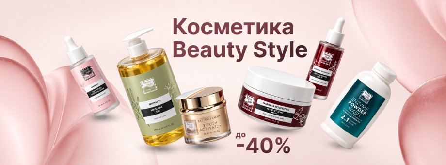 Косметика Beauty Style + Дополнительная скидка до 40%!