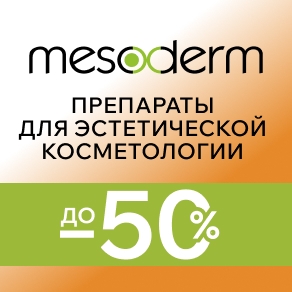Препараты для эстетической косметологии со скидками до 50%