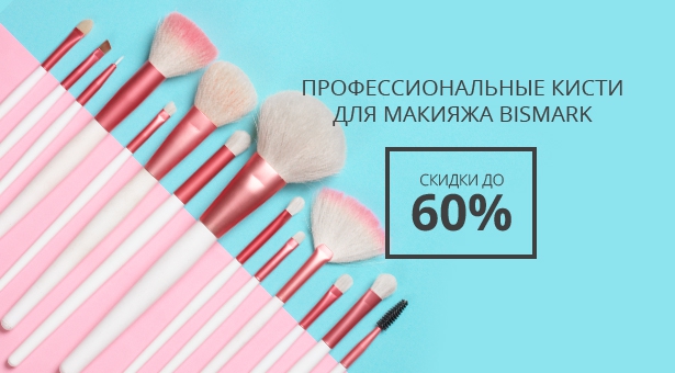 Тотальная распродажа профессиональных кистей для макияжа BISMARK