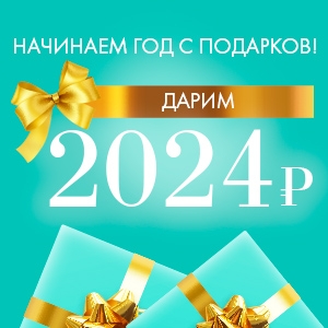 Начинаем год с подарков!