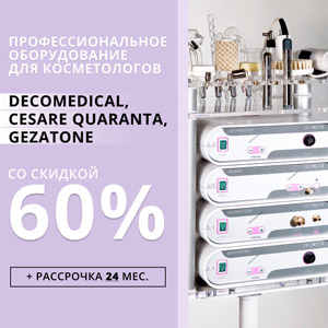 Профессиональное оборудование для косметологов Decomedical, Сesare Quaranta, Gezatone со скидкой до 60% + рассрочка до 24 мес.