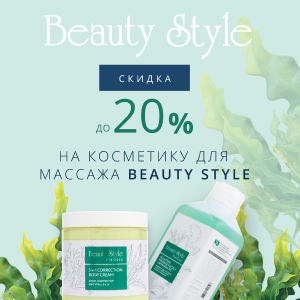 Скидка до 20% на косметику для массажа BEAUTY STYLE