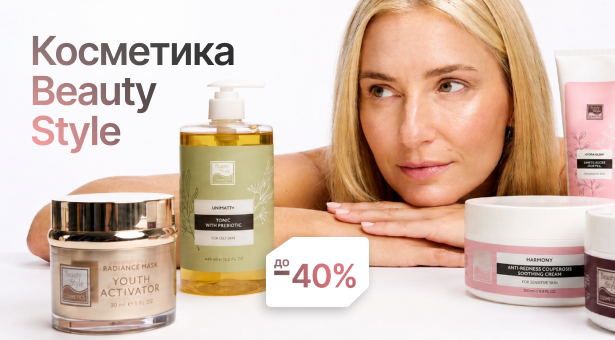 Косметика Beauty Style + Дополнительная скидка до 40%!