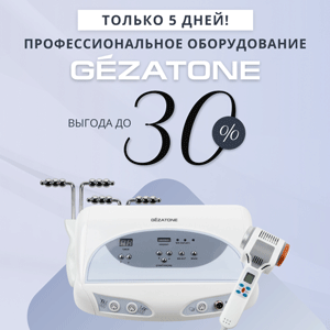 Беспрецедентные скидки на профессиональное оборудование!