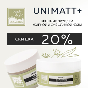 UNIMATT + Beauty Style: скидка 20%