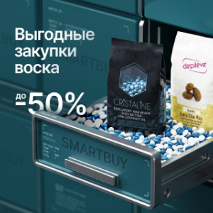 Скидки до 50% на профессиональный воск для депиляции