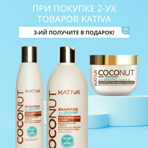 При покупке 2-ух товаров KATIVA, 3-ий получите в ПОДАРОК!
