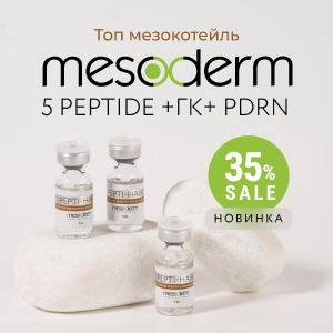 Новинка! Топ мезокотейль MESODERM 5 peptide +ГК+ PDRN + Скидка 35%!