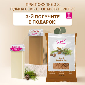При покупке 2-х одинаковых товаров Depileve, 3-й получите в ПОДАРОК!