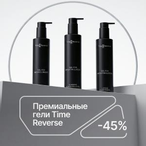 Премиальные гели Time Reverse с выгодой 45%