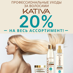 Профессиональные уходы за волосами Kativa. Скидка 20% на весь ассортимент!