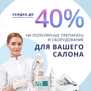 Скидки до 40% на популярные препараты и оборудование для вашего салона