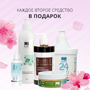 ПОДАРКИ ВСЕМ! КАЖДОЕ ВТОРОЕ СРЕДСТВО В ЗАКАЗЕ В ПОДАРОК!