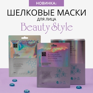 Шелковые маски от Beauty Style уже на сайте!