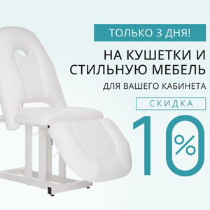 Только 3 дня! Скидка 10% на кушетки и стильную мебель для вашего кабинета