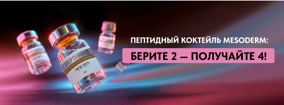 Пептидный коктейль Mesoderm: берите 2 — получайте 4!