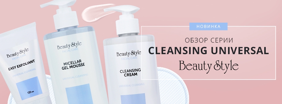 Обзор серии Cleansing universal: универсальное очищение кожи любого типа