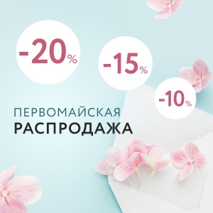 Первомайская распродажа. Скидки 10%! Скидки 15%! Скидки 20%!