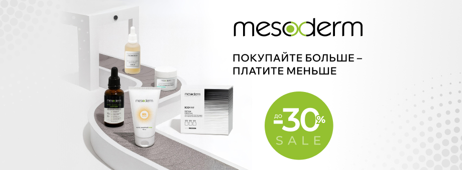 Скидки до 30% на мезококтейли и космецевтику Mesoderm