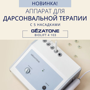 Новинка! Аппарат для дарсонвальной терапии с 5 насадками Biolift 4 103 Gezatone