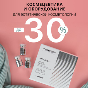 Космецевтика и оборудование для эстетической косметологии + Скидки до 30%
