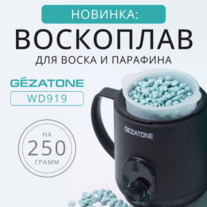 Новинка: Воскоплав для воска и парафина на 250 грамм WD919 Gezatone